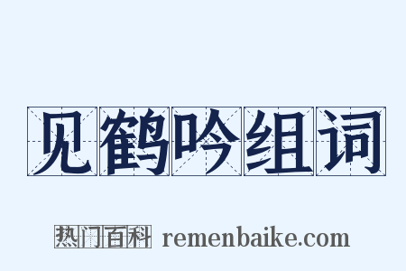 见鹤吟组词是什么意思的图片